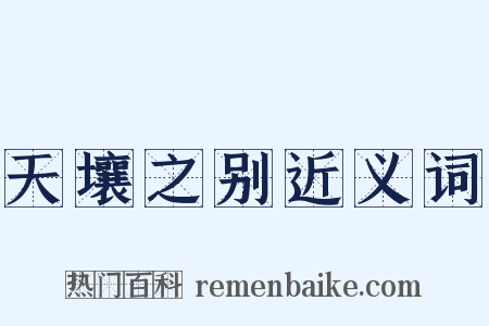 天壤之别近义词是什么意思的图片